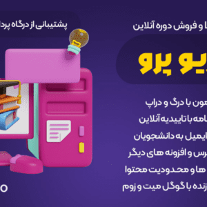 دانلود Masteriyo Pro مستریو پرو افزونه آموزش آنلاین وردپرس