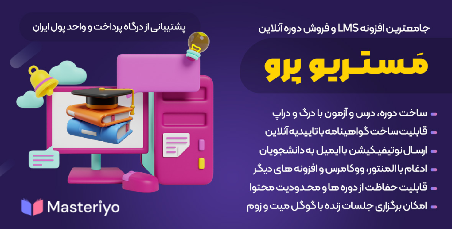 دانلود Masteriyo Pro مستریو پرو افزونه آموزش آنلاین وردپرس