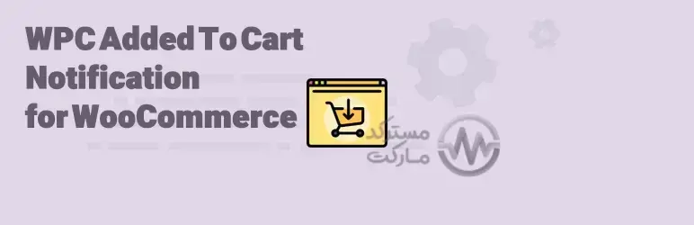 دانلود افزونه WPC Added To Cart Notification for WooCommerce