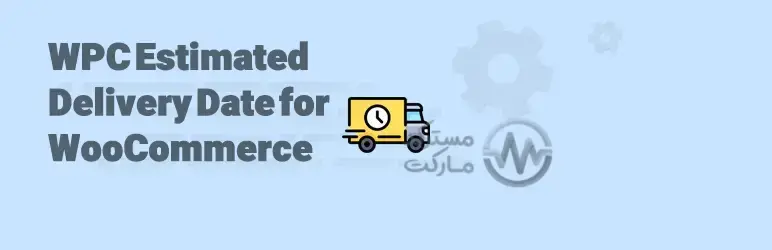 دانلود افزونه WPC Estimated Delivery Date for WooCommerce براورد تاریخ تحویل سفارش