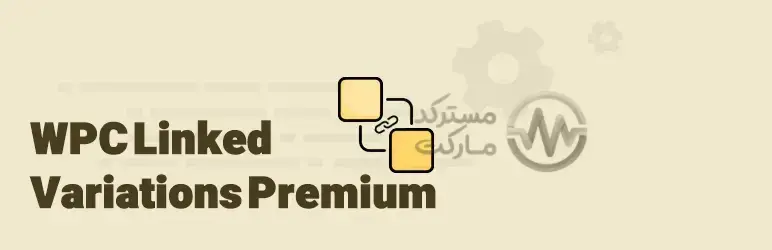 دانلود افزونه WPC Linked Variation for WooCommerce Premium برای ووکامرس